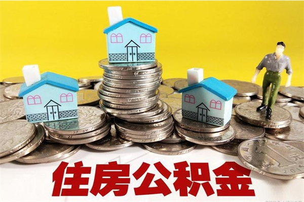 沈阳离职了多长时间可以取公积金（离职了多久可以取住房公积金）