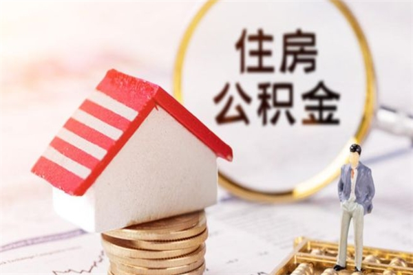 沈阳急用钱公积金怎么取出来（急用钱怎么取住房公积金）