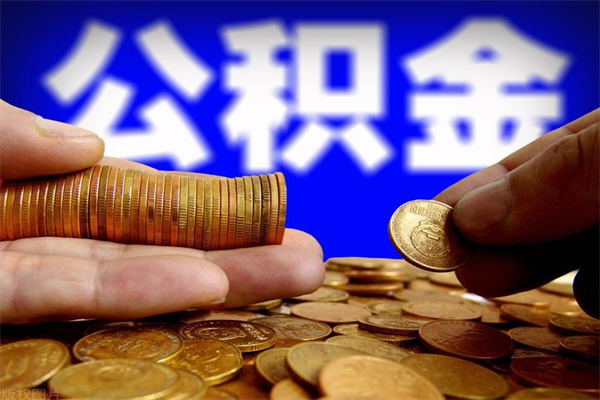 沈阳公积金取要求（2020公积金提取需要什么）