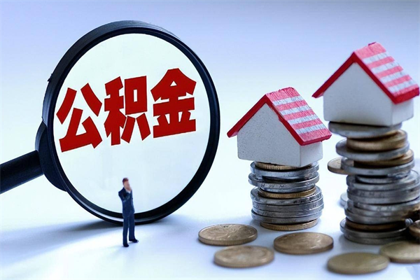 沈阳怎么把住房离职公积金全部取（离职怎么取住房公积金里的钱）