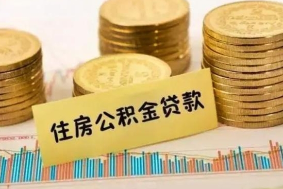 沈阳个人公积金离职如何取出（个人公积金离职怎么提现）